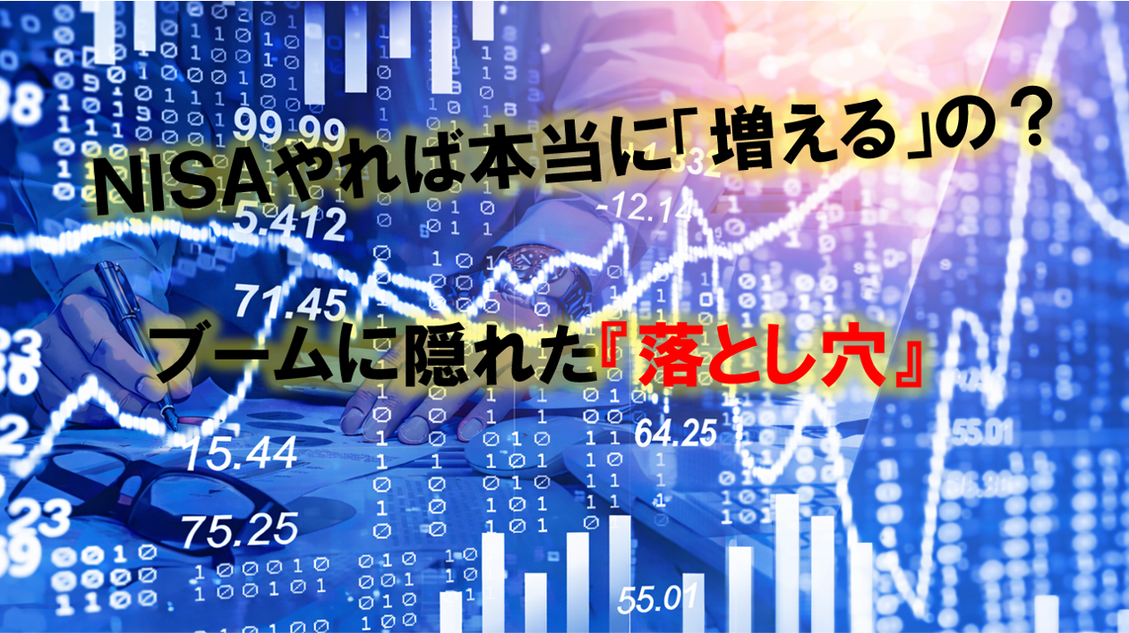 NISAやれば本当に「増える」の？ブームの裏にある落とし穴