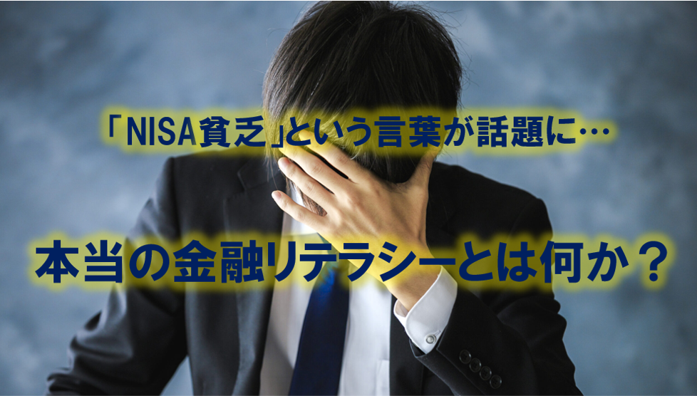 「NISA貧乏」という言葉が話題に…本当の金融リテラシーとは何か？
