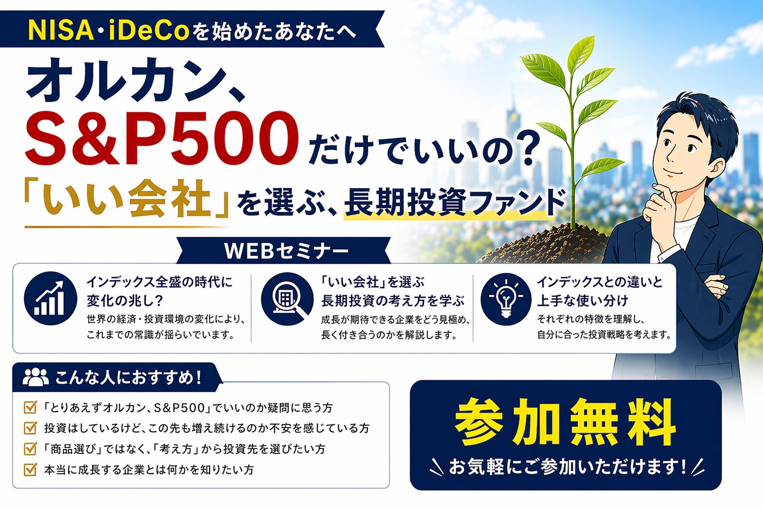 「いい会社」を選ぶ、長期投資ファンド　WEBセミナーのご案内