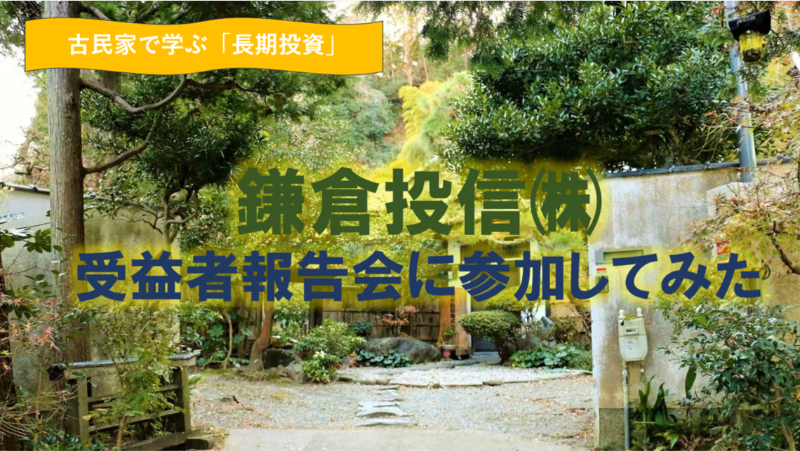 古民家で学ぶ投資の話。鎌倉投信の受益者報告会に参加してきました