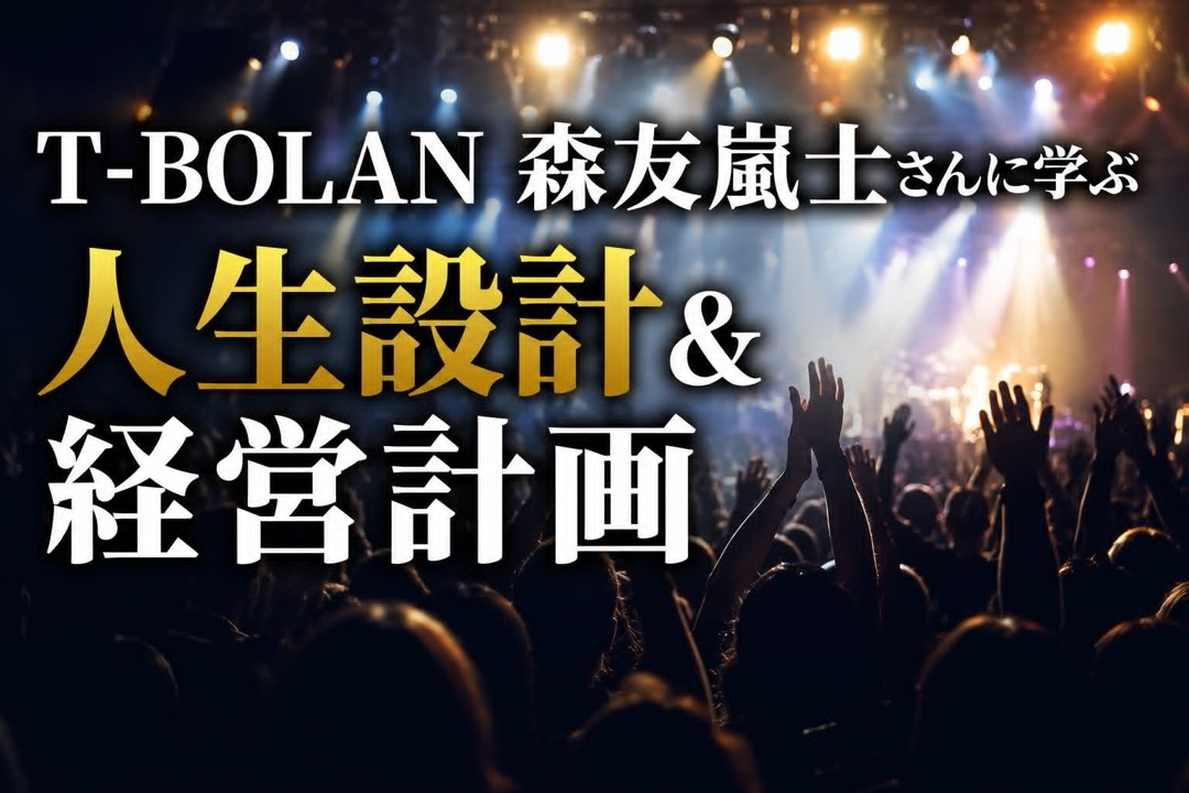 T-BOLAN森友嵐士さんに学ぶ　人生設計＆経営計画