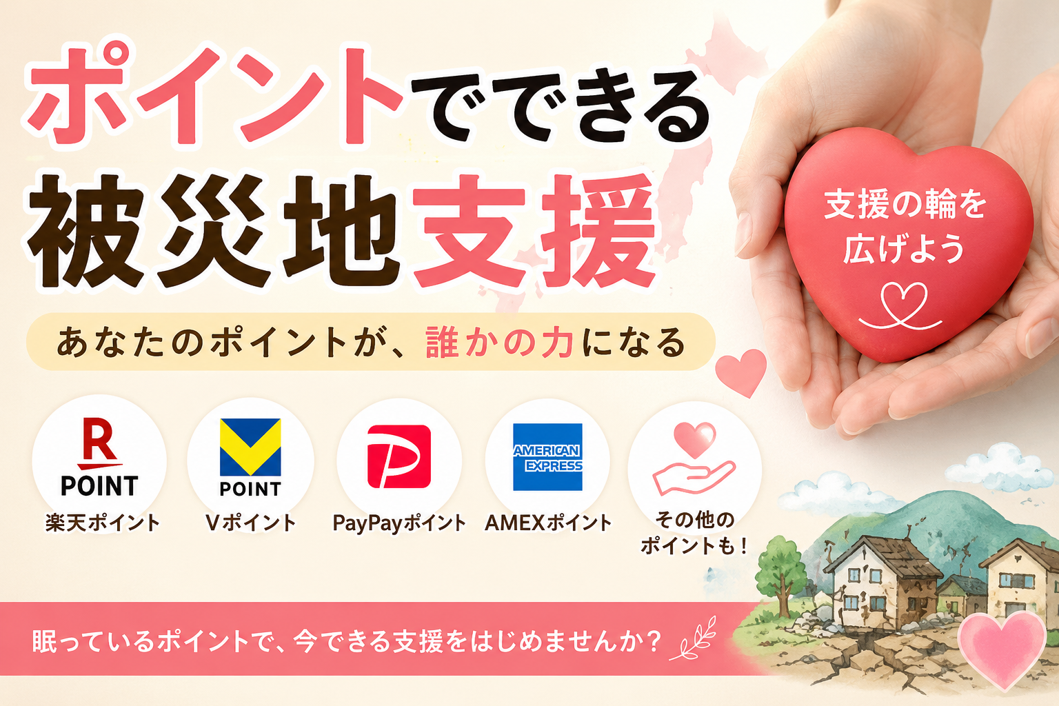 ポイントでできる被災地支援