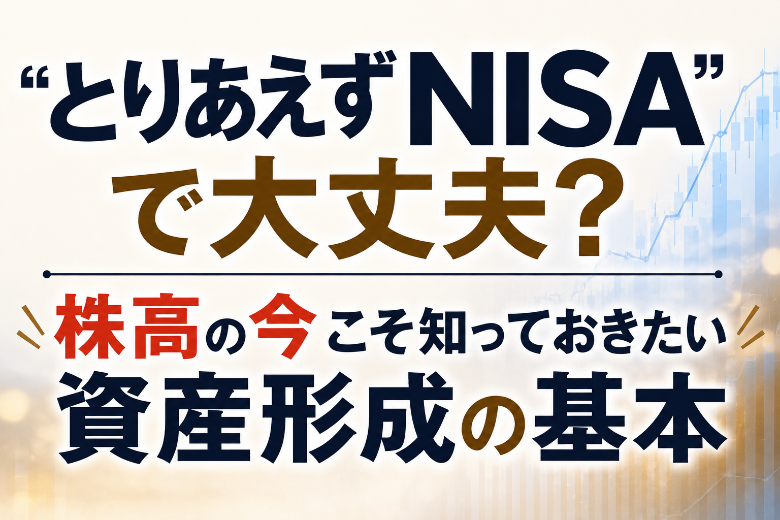 ”とりあえずNISA”で大丈夫？株高の今こそしっておきたい資産形成の基本