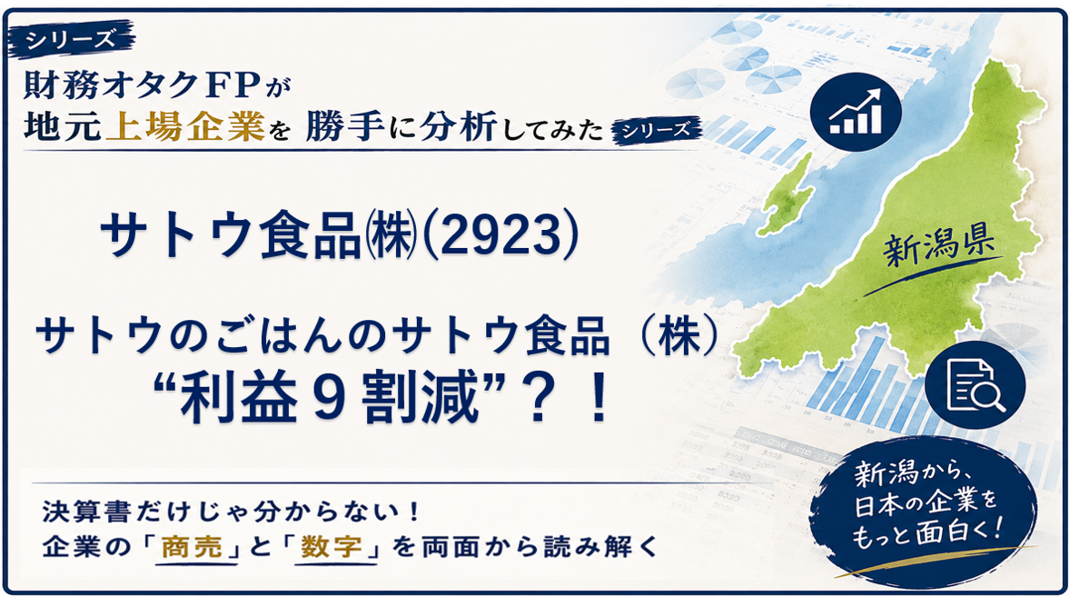 サトウのごはんのサトウ食品（株）”利益９割減”?!