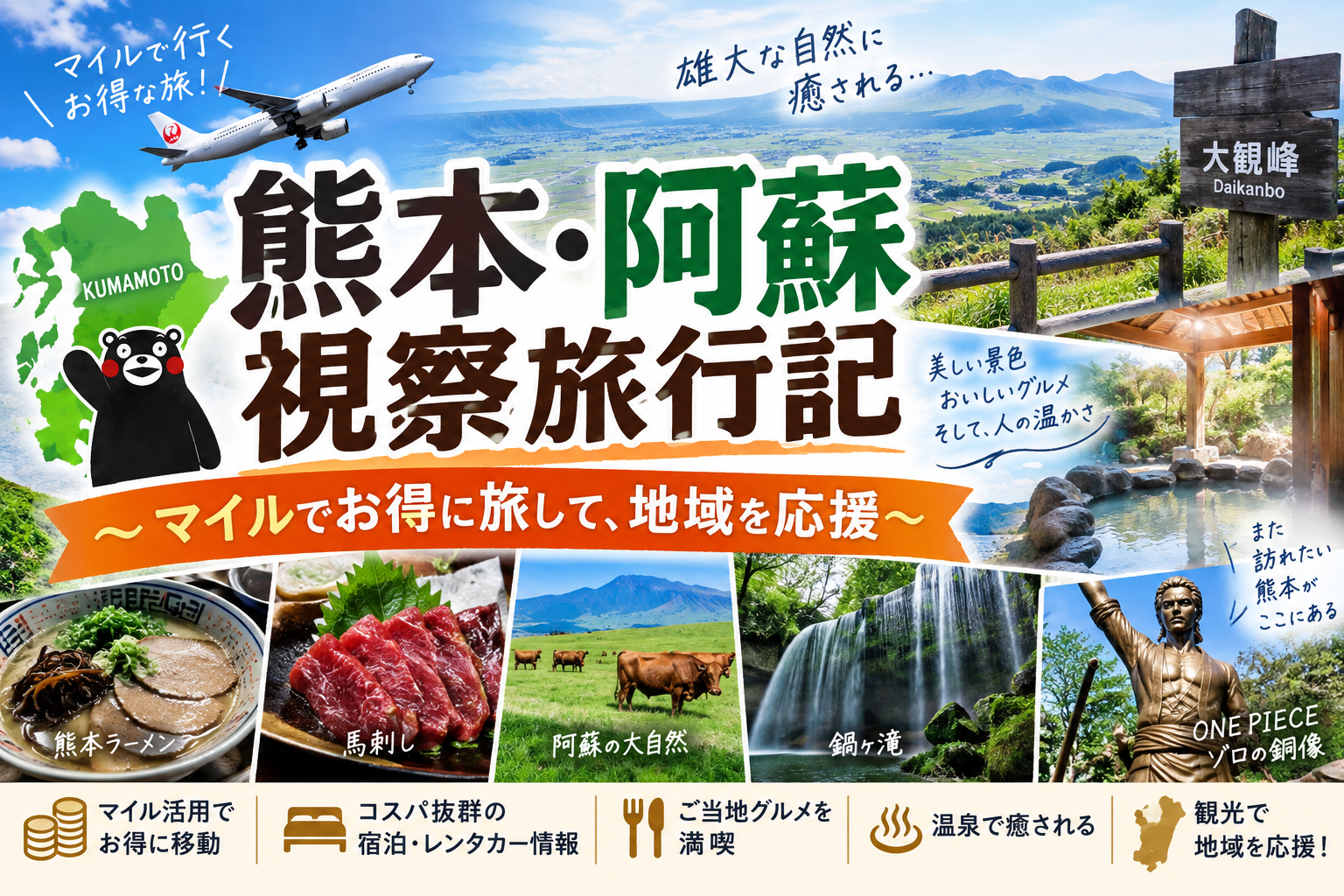 熊本・阿蘇視察旅行記　～マイルでお得に旅して、地域を応援！～
