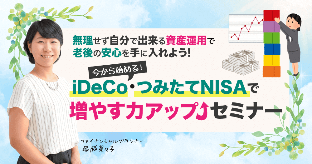 【横浜】7月10日（水）10時～iDeCo・つみたてNISAで「増やす力」アップセミナー