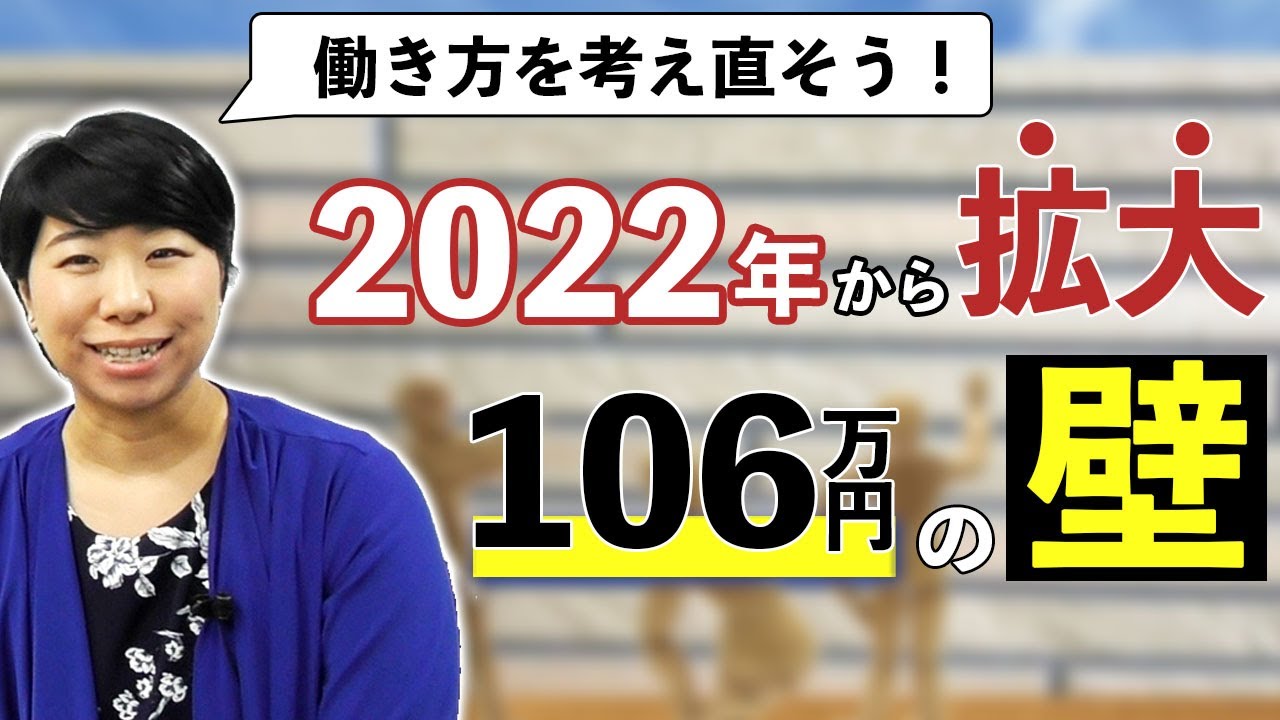 106万円の壁が拡大！扶養から外れる可能性は？
