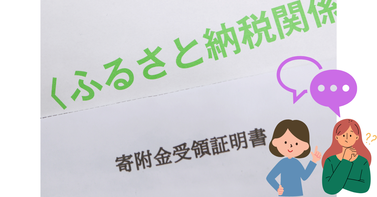 【相談事例】ふるさと納税、やった方がいいの？