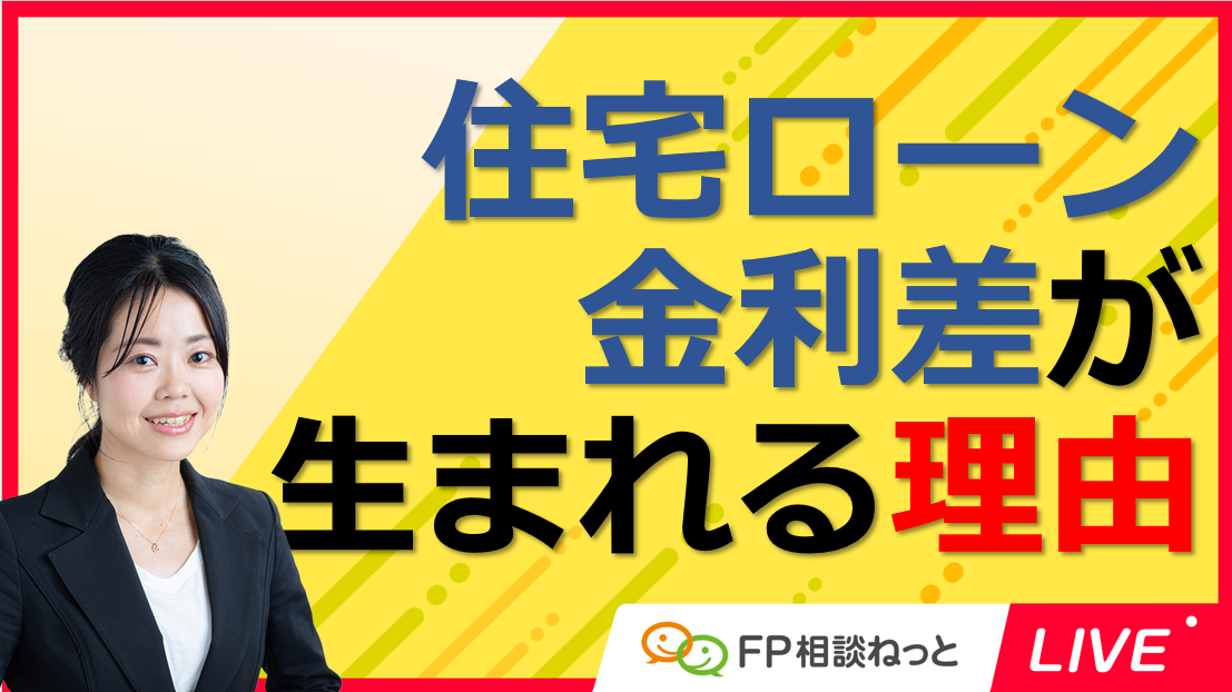 FPによるニュース5分解説【FP相談ねっとLIVE】「住宅ローン金利差が生まれる理由」