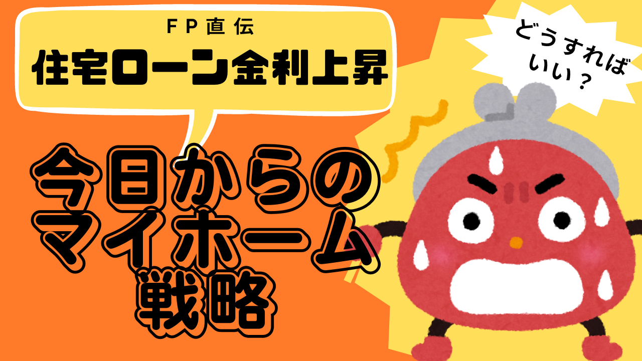 【住宅ローン金利上昇】今日からのマイホーム戦略