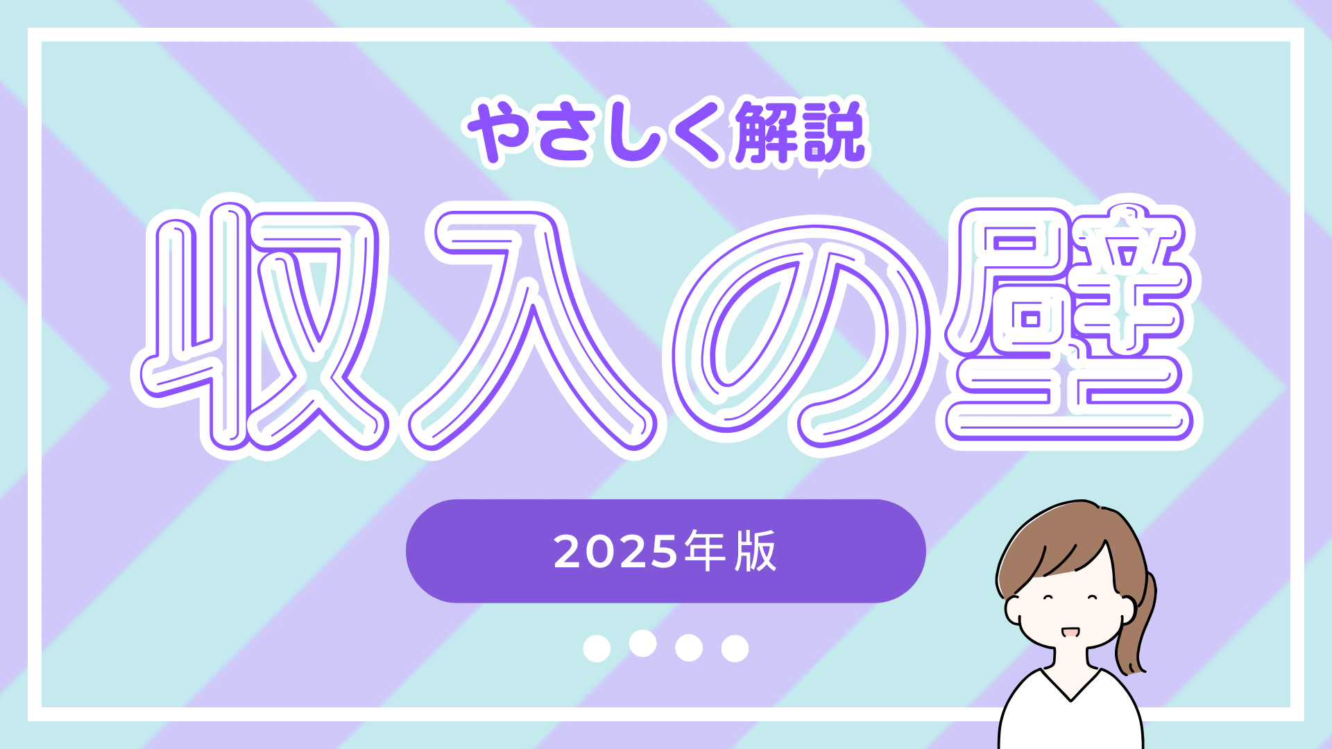 【動画】【2025年版】収入の壁が変わった！あなたが見るべきポイントはここ｜税金・社会保険・手当の境目をやさしく解説