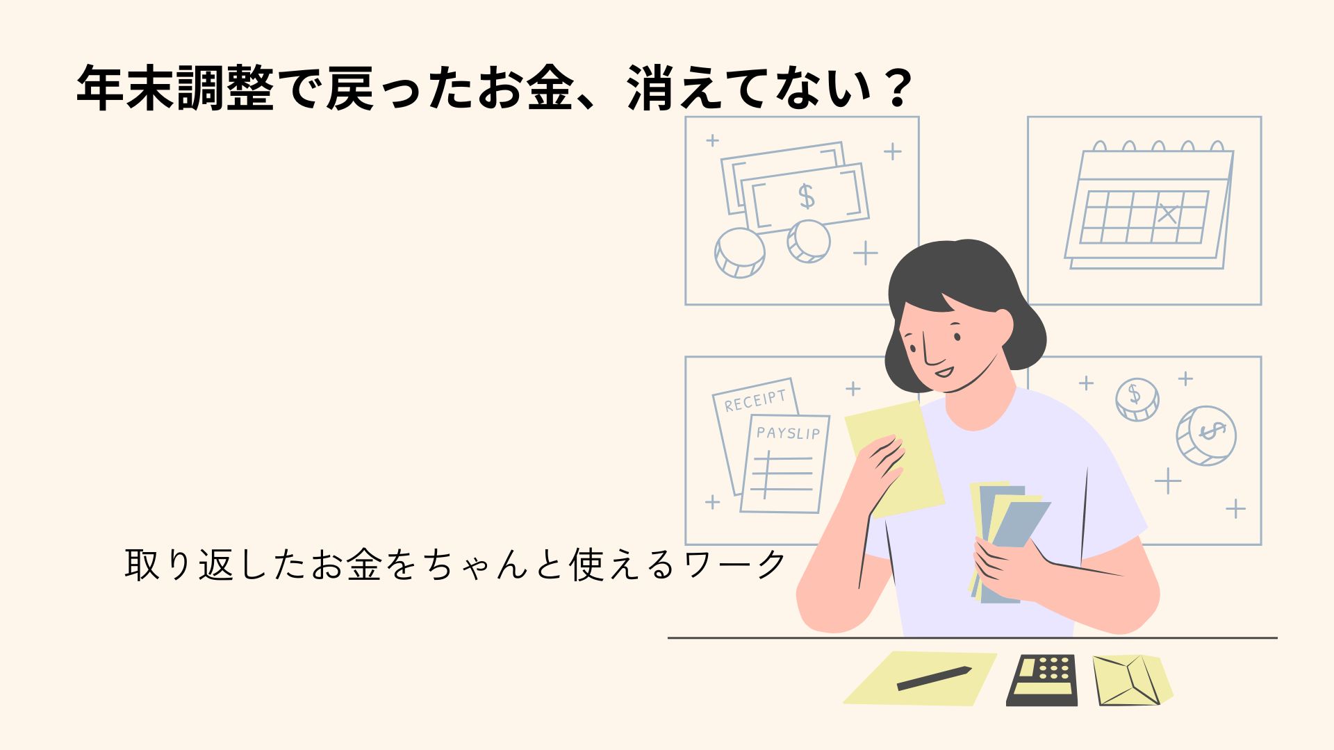 【新しい note 記事を公開しました】年末調整で戻ったお金、消えてない？取り戻したお金をちゃんと使えるワーク