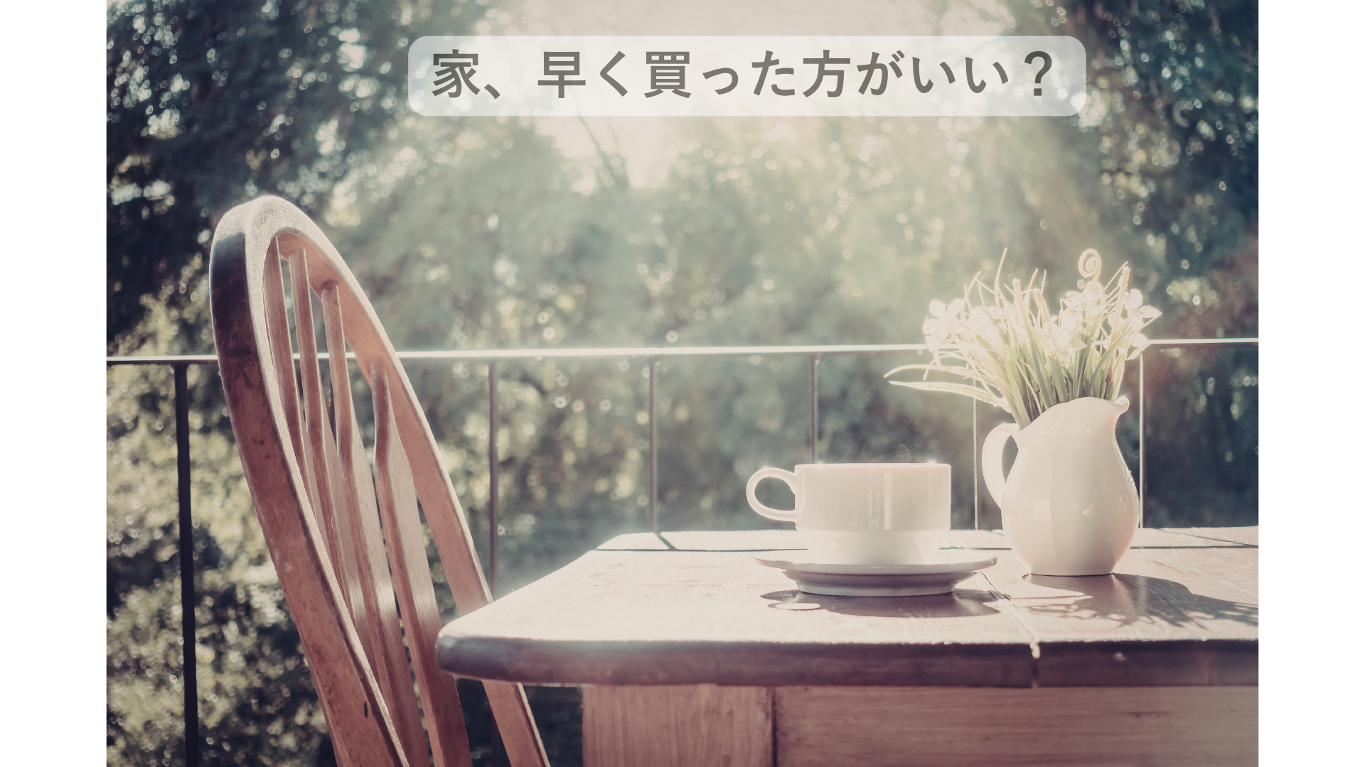 note更新のお知らせ「『家は早く買った方がいい』は本当？松山の共働き夫婦が住宅購入を見送った理由」