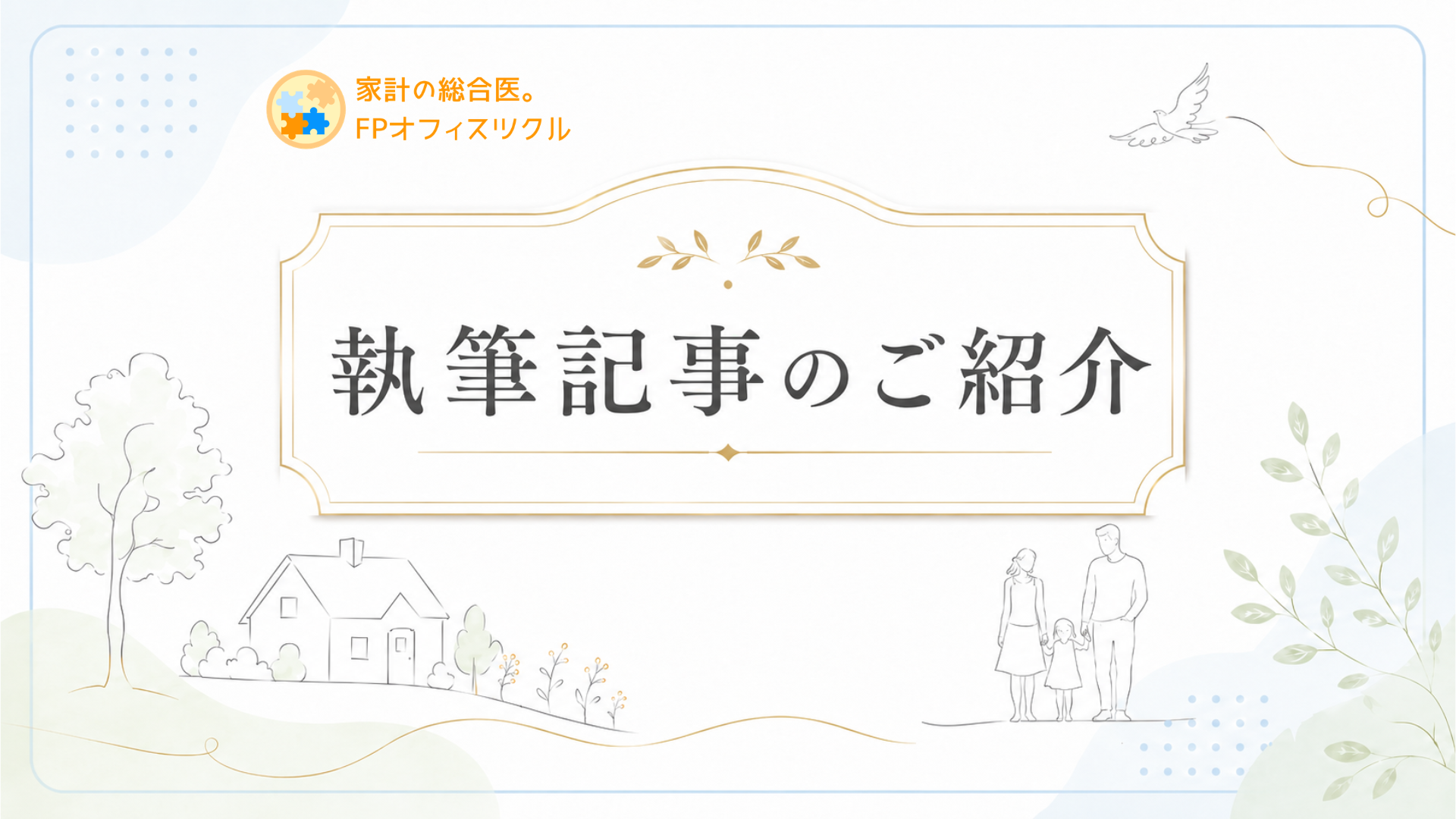 MONEY PLUS『40代、家を買うのは「ラストチャンス」なのか？ 「焦って家を買う」前に確認すべき3つのポイント』