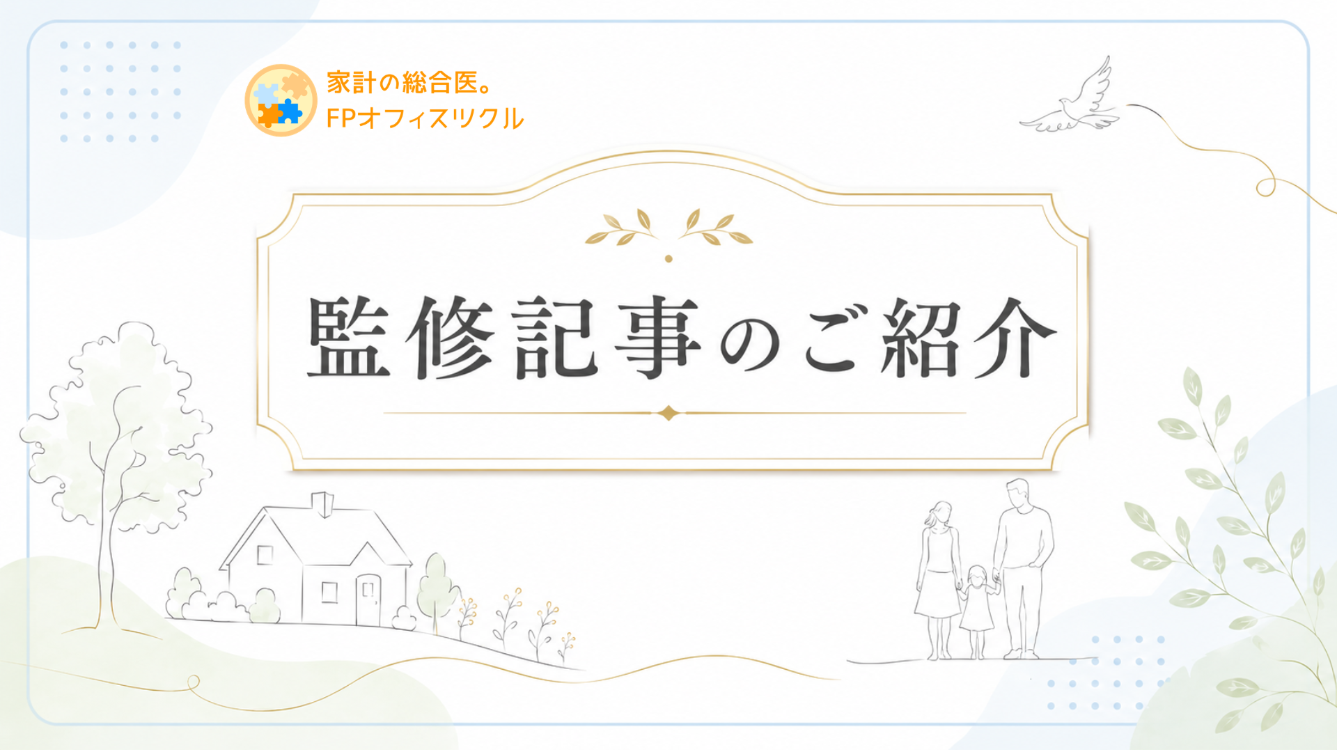 【監修記事掲載】ペット保険の補償内容と選び方