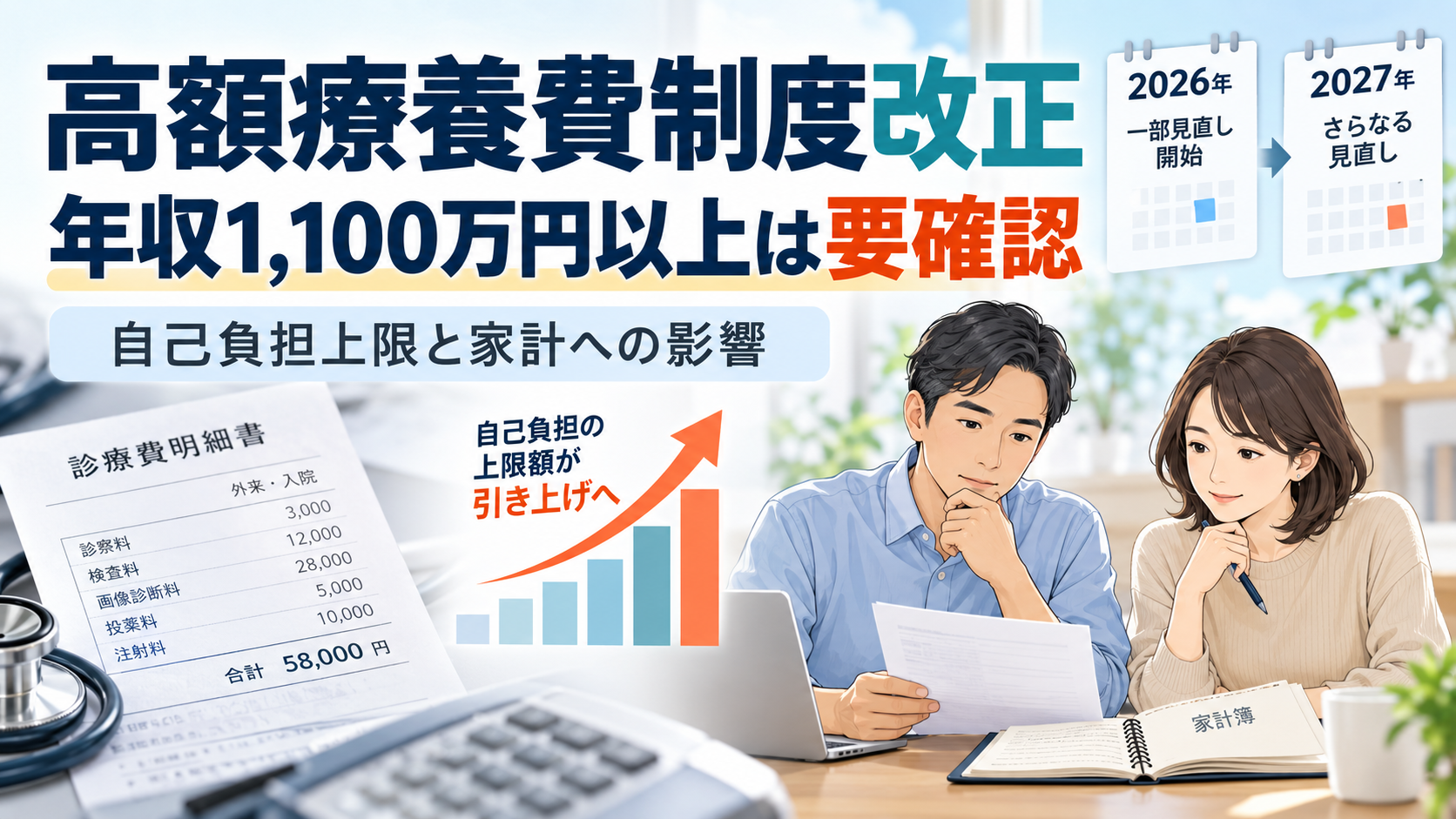 【2026年高額療養費制度改正】年収1,100万円以上の人はどう変わる？自己負担上限と家計への影響