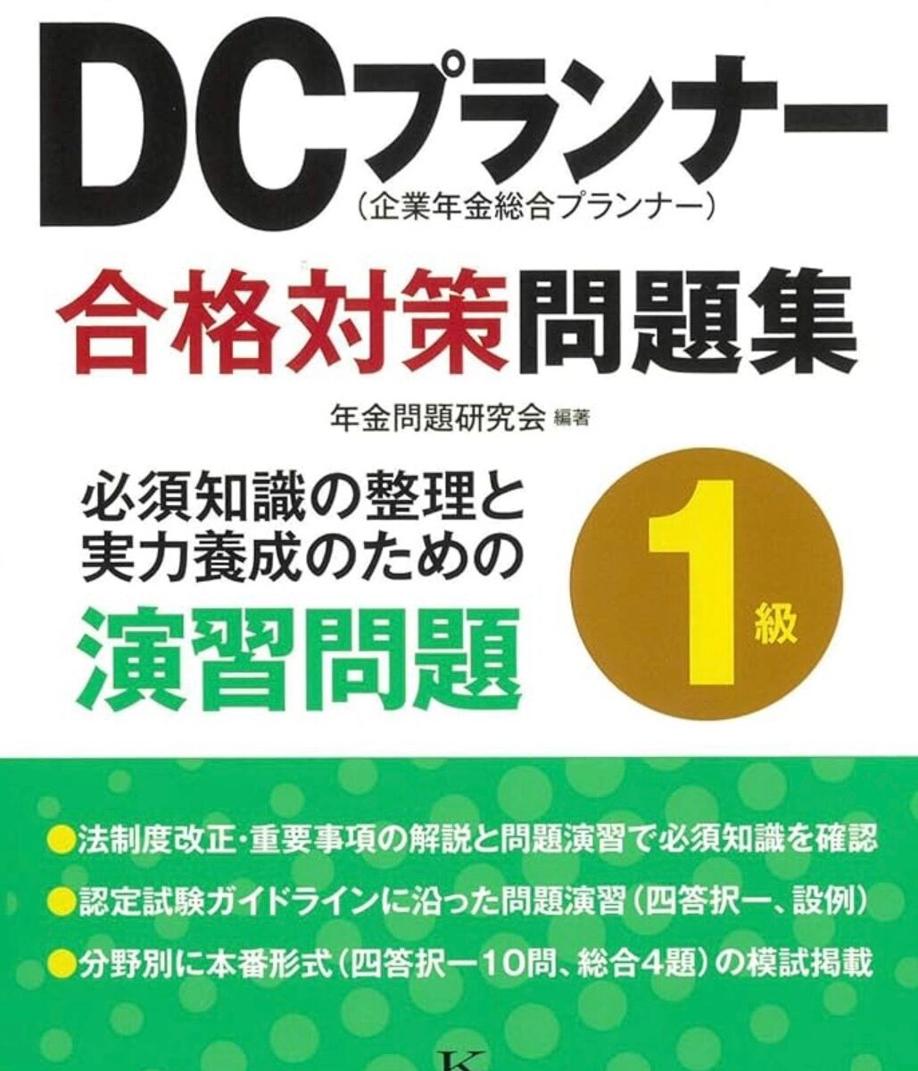 【メディア実績】執筆・監修書籍『2025年度版 DCプランナー1級合格対策問題集』刊行