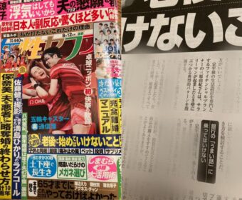【メディア実績】女性セブン 取材協力させていただきました
