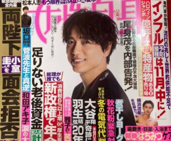 【メディア実績】女性自身 取材協力させていただきました