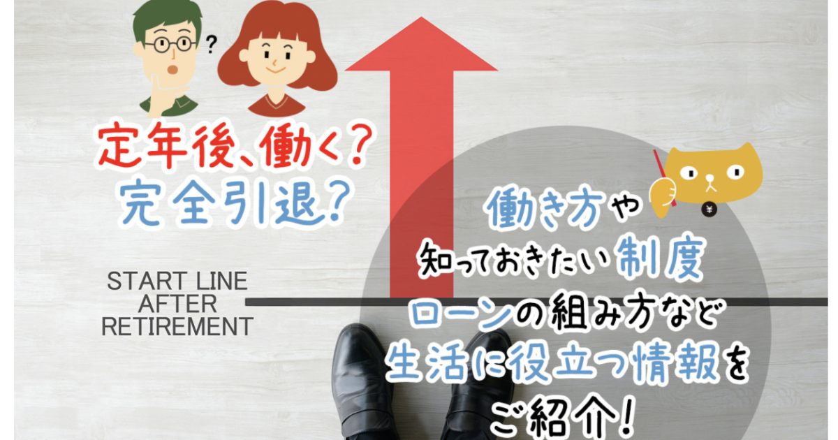 【メディア実績】定年後、働く？完全引退？　 働き方や知っておきたい制度、ローンの組み方など生活に役立つ情報をご紹介！