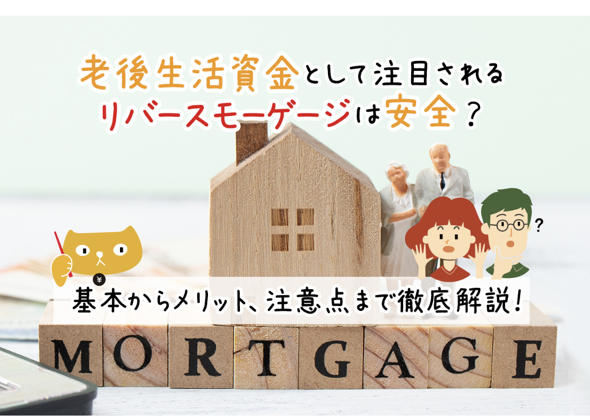 【メディア実績】老後生活資金として注目されるリバースモーゲージは安全？基本からメリット、注意点まで徹底解説！
