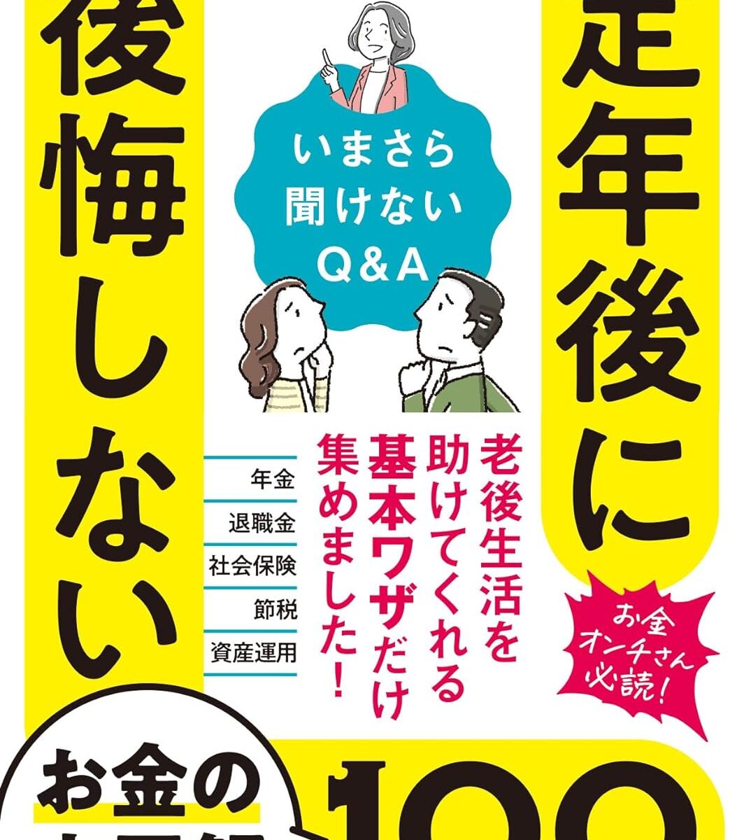 【2/10発売】定年後に後悔しないお金の大正解100
