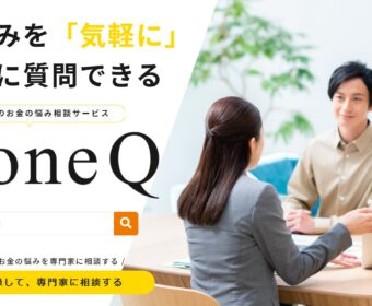 【メディア実績】 MoneQ(マネク)お金の悩みを「気軽に」専門家に質問できる 日本最大級のお金の悩み相談サービスに専門家として回答