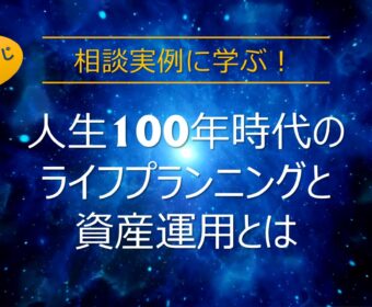【福岡・博多】5月29日(土)10:30~12:30 「相談実例に学ぶ!初心者のためのライフプランニングと資産運用」セミナー