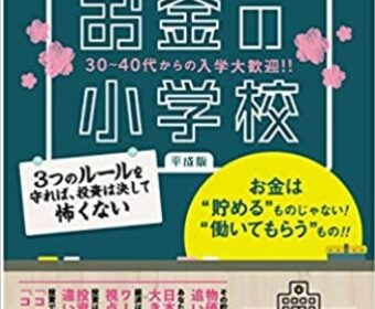 【福岡・博多】お金の小学校 5月7日(土)10:30~12:30 30代から60代の生徒募集