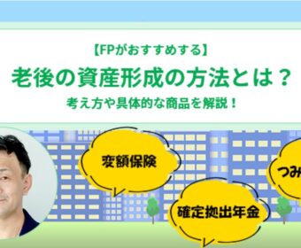 【メディア実績】 ナビナビ保険 「FPがおすすめする老後の資産形成の方法とは?」~考え方や具体的な商品まで解説します~