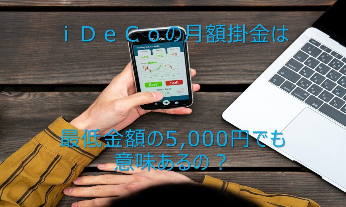 【メディア実績】「iDeCoの掛け金は月5000円では意味ない？最低金額でも得する方法や注意点を解説」記事監修