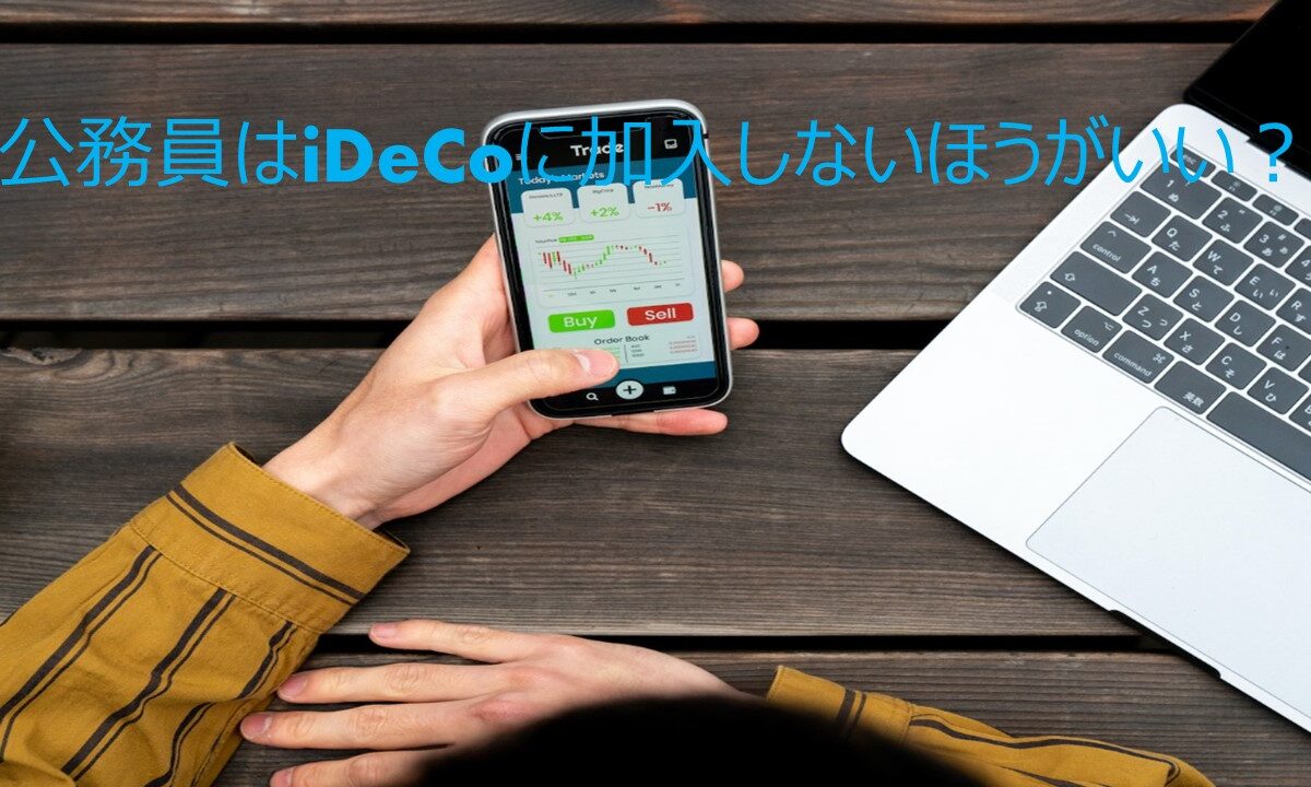 【メディア実績】「公務員はiDeCoに加入しないほうがいい？ 上限が低くても得られるメリットを解説」記事監修