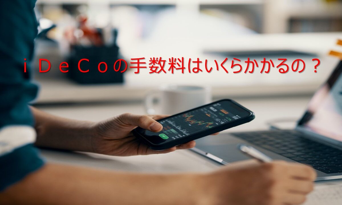 【メディア実績】「iDeCoは手数料が高い？ 口座管理手数料が安い金融機関や各種手数料を解説」記事監修