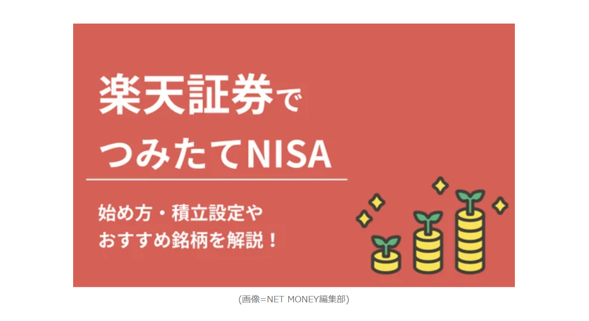 【メディア実績】「楽天証券でのつみたてNISAの始め方・買い方！口座開設方法やおすすめ銘柄も解説」記事監修