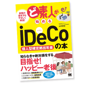 iDeCo最大のワナは職場にあり!!