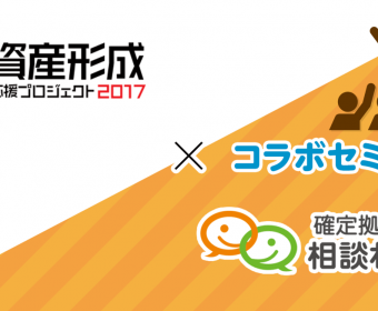 資産形成プロジェクトx確定拠出年金相談ねっと