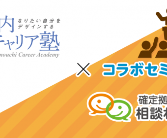 丸の内キャリア塾x確定拠出年金相談ねっと