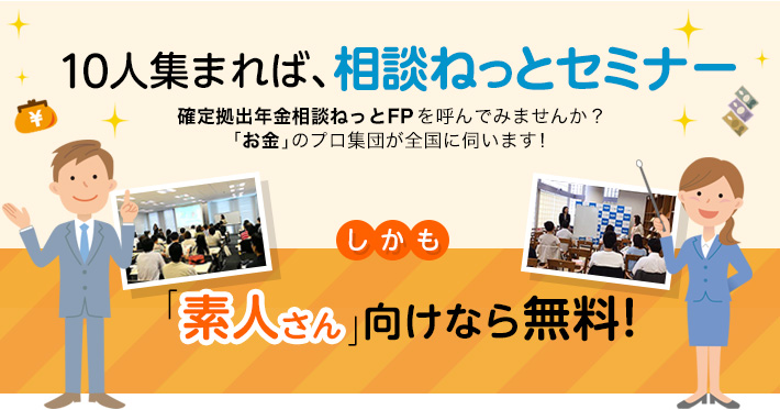 10人集まれば 相談ねっとセミナー
