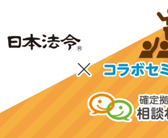 日本法令x確定拠出年金相談ねっと iDeCo&企業型DCセミナー