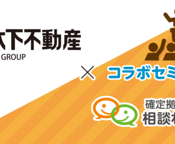 新宿開催 木下不動産x確定拠出年金相談ねっと iDeCoセミナー