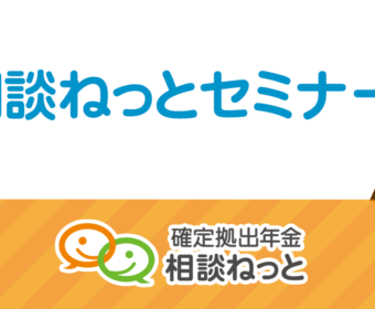 相談ねっと in 川口 企業型確定拠出年金セミナー