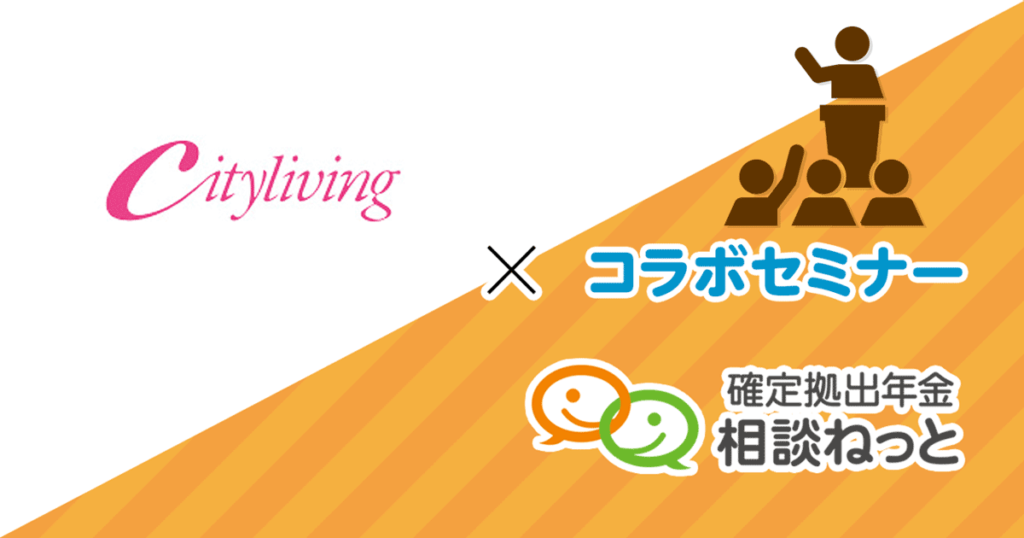 シティリビング コラボセミナー