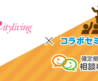 日本証券業協会xシティリビングx確定拠出年金相談ねっと