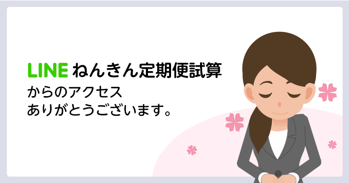 【LINE】ねんきん定期便試算からのアクセスありがとうございます。
