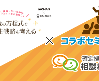 日経WOMANxマネックス証券x確定拠出年金相談ねっと