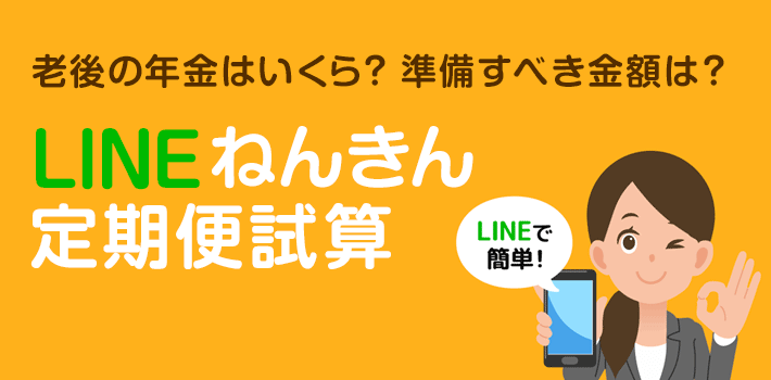 老後の年金はいくら?準備すべき金額は?LINEねんきん定期便試算