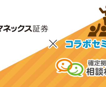 マネックス証券x確定拠出年金相談ねっと