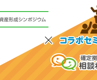 よみうり資産形成シンポジウムに出演します