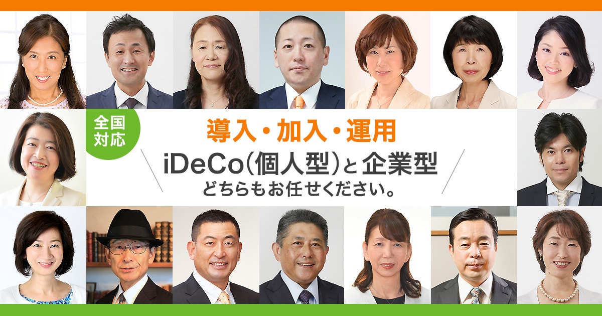 全国対応 導入・加入・運用 iDeCoと企業型どちらもお任せください。