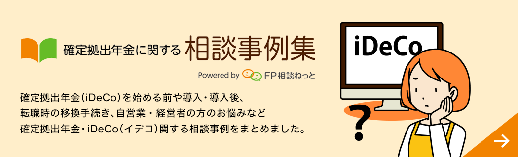 Fp相談ねっと Ideco イデコ 個人型 や企業型確定拠出年金 Dc の加入 運用 導入 社員研修 教育など